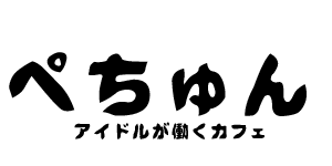 アイドルが働くカフェ｜ぺちゅん